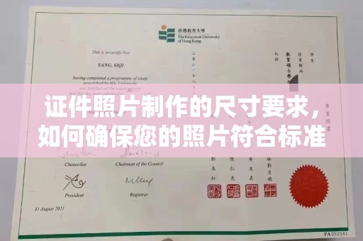 壤塘证件照片制作的尺寸要求，如何确保您的照片符合标准？